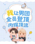 我，让男团全员登顶内娱顶流