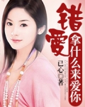 错爱什么意思?
