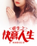 重生之快意人生(努力爬坑中)