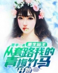 重生仙王，从套路我的青梅竹马开始