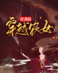 穿越农女的逆袭免费阅读全文