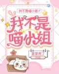 我又不是小姐