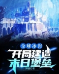 全球冰封:开局建造末日堡垒 博格