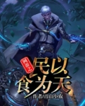 网游之民以食为天