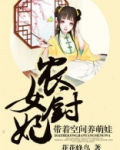 农女厨妃：带着空间养萌娃