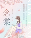 念棠