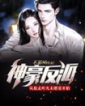 神豪反派:从抢走叶凡未婚妻开始!沈清