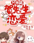 只想跟贺先生恋爱