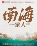 南海一家人笔趣阁最新章节