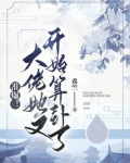 准爆!大佬她又开始算卦了笔趣阁