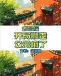 四合院：开局搬走，众禽麻了