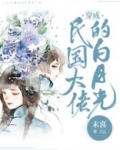 穿成民国大佬的白月光结局是什么