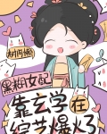 玄学祖宗,综艺爆火