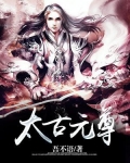 太古元尊