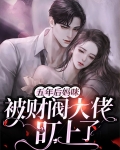 追杀老婆五年后,财阀大佬哭了