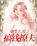 重生八零之搞钱撩夫