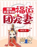 衰神小王爷的福运团宠妻