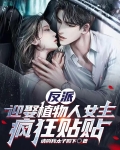 反派：迎娶植物人女主，疯狂贴贴