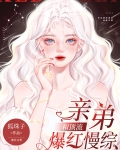 和顶流亲弟爆红慢综