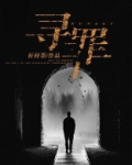 寻罪心理医疗事务所