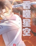吞噬星空里的剑圣 呆呆婷兽