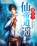 重生之仙帝逍遥