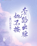 豪门白月光她不按套路出牌 蓝颜月色