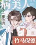 病美人和他的竹马保镖[穿书]