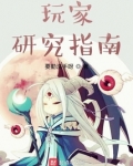 玩家研究指南笔趣阁