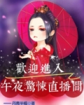 欢迎进入：午夜惊悚直播间