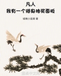 凡人：我有一个随身抽奖面板