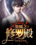 赘婿之修罗殿