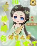 团宠娇娇有淘宝之后暴富了