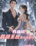 四合院：截胡系统，傻柱变春柱