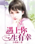 遇上你,三生有幸