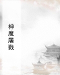 屠魔杀神