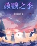 救赎之季
