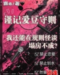 我还能在规则怪谈里塌房不成？