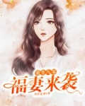 重生八零福妻来袭沈绵绵贺兰