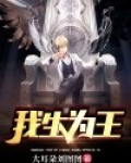 我生为王完整版