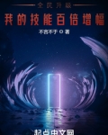 全民升级我的技能百倍增幅