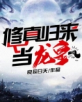 龙皇归来短剧