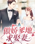 傲娇爹地求娶妻