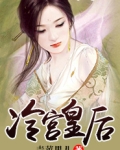 冷宫皇后奇遇记免费阅读