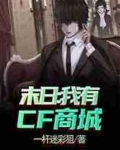 末日：我有CF商城