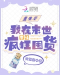 重生后，我在末世带娃疯狂囤货