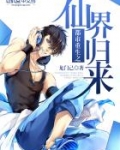 都市重生之仙界归来