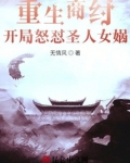 重生商纣,开局怒怼圣人女娲