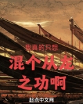 我真的只想混个从龙之功啊高粱河车神