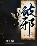 行走阴阳:破邪